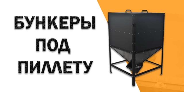 купить бункер для пеллетного котла